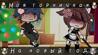 [] ×ПОДБОРКА ВСЕХ СЕРИЙ× ×Моя горничная на новый год× ×Мини фильм полностью× ×гача лайф× []