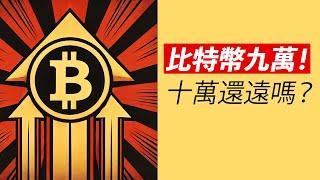 比特幣93000！能上十萬嗎？賣的人多嗎？ETH跟上！