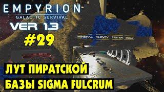 Лутаю базу пиратов SIGMA FULCRUM #29 Empyrion Galactic Survival Версия 1.3 Прохождение и выживание