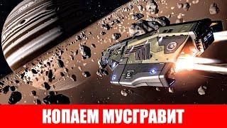 ФАРМ МУСГРАВИТА ПОСЛЕ НЕРФА ПЕЙНИТА АЛМАЗОВ И ОПАЛОВ Elite Dangerous 2020