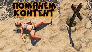 ОПЛАКИВАЕМ ТОП КОНТЕНТ! RUST