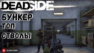 Deadside для чего нужен бункер