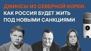 Как Россия будет жить под новыми санкциями | Бауновкаст | Баунов, Прокопенко, Коляндр