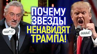 Нах*й его! Звезды Голливуда против Трампа: за что его все ненавидят?