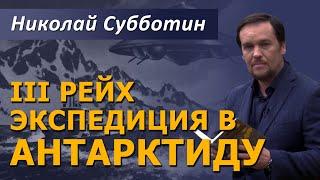 Антарктида Хранит Секреты Третьего Рейха и Городов Богов