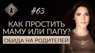 ОБИДА НА РОДИТЕЛЕЙ. Как простить родителей? #Адакофе 63