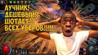 Path of Exile: ДЕШЕВЫЙ ЛУЧНИК ШОТАЕТ УБЕРОВ! Стак эффекта МЕТОК! Lightning arrow & Shrapnel Ballista