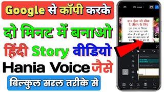 Google से कहानी Copy Paste करके video kaise banaen। Story video kaise banaye mobile se 2023।