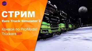 Euro Truck Simulator 2, Конвой По ProMods. TruckersMP