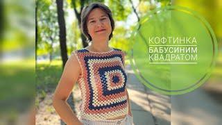 Кофтинка бабусиним квадратом #crocheting  #кофтинкагачком #бабушкинквадрат  #tshirt