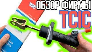 Обзор фирмы TCIC | ЛУШИЕ ГЛАВНЫЕ И РАБОЧИЕ ЦИЛИНДРЫ