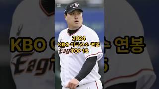 2024 한국프로야구선수 연봉 TOP 15