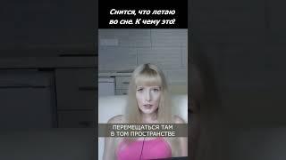 Снится, что летаю. К чему этот сон?