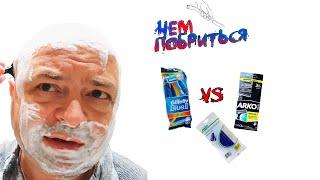 Чем побриться? Сравниваем одноразовый станок Gillette BLUE 2 с ARKO Regular 2 и АШАН Private Label