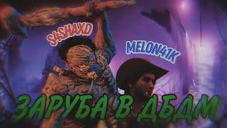 DBD mobile | Адская заруба против MELON41K | 4к 60 фпс