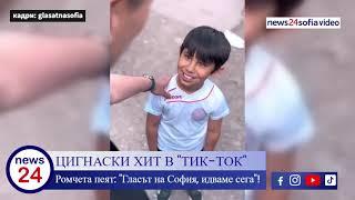 ЦИГНАСКИ ХИТ В "ТИК-ТОК" Ромчета пеят: "Гласът на София, идваме сега"!