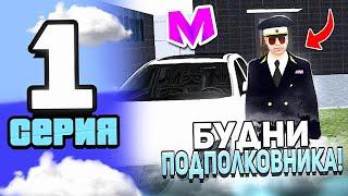 БУДНИ ПОДПОЛКОВНИКА МВД на МАТРЁШКА РП #1 - ВСТАЛ НА ПОСТ ПОДПОЛКОВНИКА | БУДНИ МВД