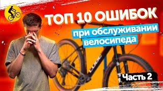 ‍ ЭТИ ОШИБКИ УБИВАЮТ ТВОЙ ВЕЛОСИПЕД! ТОП 10 косяков при обслуживании велосипеда! Часть 2.