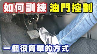 【汽車經驗分享】很多新手駕駛對於油門的控制總是掌握不好，分享一個簡單的訓練技巧，希望對大家有幫助！