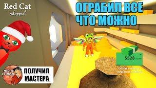 ПОЛУЧИЛ БЕЙДЖИК МАСТЕРА В ДЖЕЙЛБРЕЙК РОБЛОКС | Jailbreak roblox | Как ограбить банк и магазины