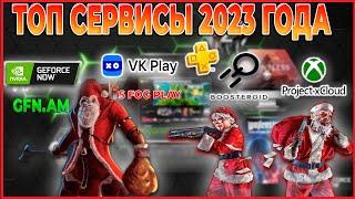  Лучшие Сервисы Облачного Гейминга 2023-2024  Новогодний Топ (Geforce now, Boosteroid, Xcloud.)