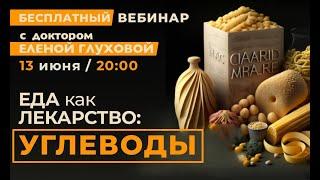 Открытый вебинар с Доктором с Еленой Глуховой "Еда как лекарство: углеводы" 13 июня в 20:00 (мск)