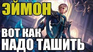  КАК ИГРАЕТ ТОП 1 МИРА ЭЙМОН  ГАЙД НА ЭЙМОНА  Мобайл легенд  Mobile legends 