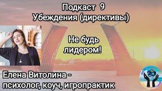 Подкаст 9. Убеждения (директивы, установки). "Не будь лидером!"