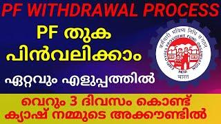 PF Withdrawal Process Online Malayalam | How to withdraw PF online | EPFO Advance | ShiRaz Media