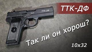 Обзор пистолета ТТК-ДФ 10х32. Тестовая стрельба на кучность.