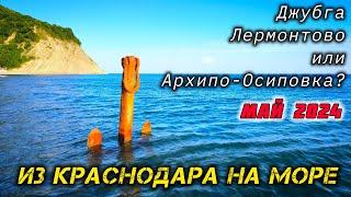 Джубга, Лермонтово или Архипо-Осиповска, где лучше? На море на автомобиле из Краснодара. Май 2024.