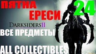 Darksiders 2. #24-Пятна ереси. Часть 2 (Прохождение+Все секреты)