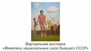 Виртуальная выставка «Живопись национальных школ бывшего СССР»