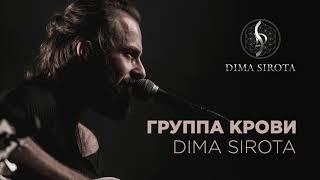 DIMA SIROTA - ГРУППА КРОВИ (КИНО / В.ЦОЙ Cover) 2019