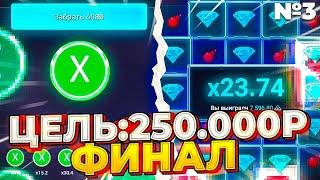 ЦЕЛЬ: 250.000P! ФИНАЛЬНАЯ ЧАСТЬ, Я СМОГ? №3 ЧАСТЬ, UP-X / АПИКС! #апикс