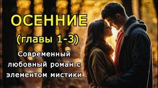 "Осенние" (главы 1-3)