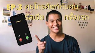 RUSLIFE AND RUSLANG EP. 3  คุยโทรศัพท์กับคนรัสเซียครั้งแรก