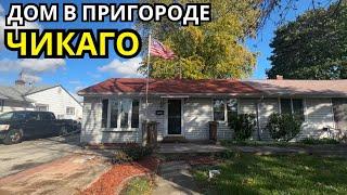 Дом возле Чикаго! Обзор цен, тур дома, покупаем дом | пригород HOMETOWN