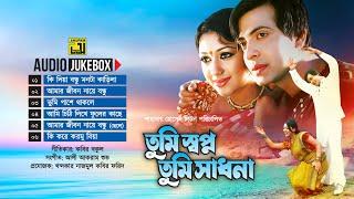 Tumi Shopno Tumi  Sadhona | তুমি স্বপ্ন তুমি সাধনা | Audio Jukebox | Full Movie Songs