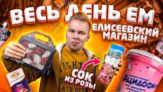 Весь день ем продукты Елисеевский Магазин / Самый СТАРЫЙ магазин в стране