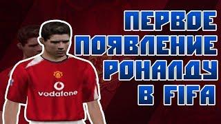 ПЕРВОЕ ПОЯВЛЕНИЕ РОНАЛДУ В FIFA - FIFA 2005