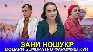  Зани Бадахлок - Модари беморатро Фаромуш кун زن بداخلاق