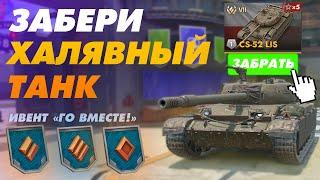 БЕСПЛАТНЫЙ ТАНК С ЛЕГКОГО ИВЕНТА ПОЛУЧАТ ВСЕ ИГРОКИ TANKS BLITZ - игровой ивент "ГО ВМЕСТЕ!"