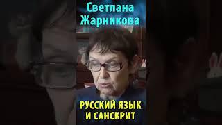 Русский язык и санскрит. Светлана Жарникова #альтернативнаяистория #веды