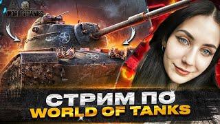   STREAM WOT | ЮТУБ ЖИВИ :С |#wot #миртанков #shorts #стрим