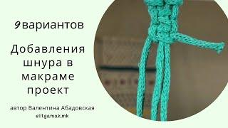 9 вариантов добавления шнура в макраме проект