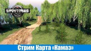 Стрим Spin Tires Карта "Камаз"