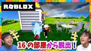 【ROBLOX】 16の部屋から脱出せよ！16ROOMS