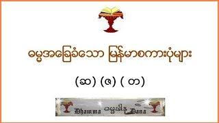 ဓမၼအေျခခံံေသာ ျမန္မာစကားပံုမ်ား၊   (ဆ) (ဇ) ( တ) ။ (21 seconds)