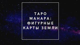 Таро Манара: фигурные карты стихии земли